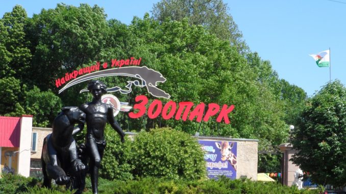 Самый большой зоопарк в Европе Самый большой зоопарк в Европе