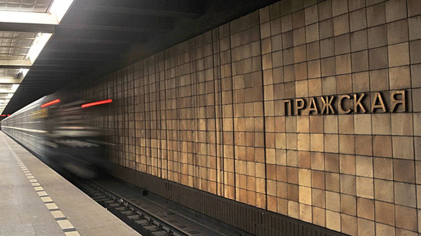 Станция Пражская
