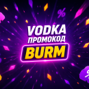 Поромокод Водка