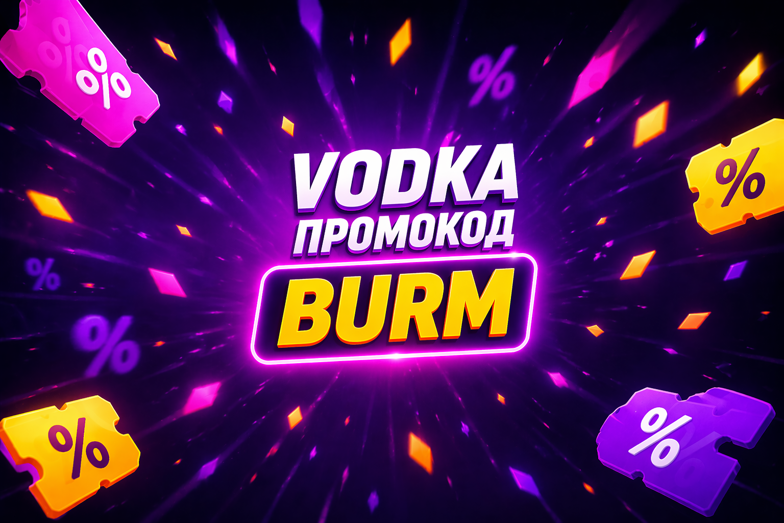 Поромокод Водка